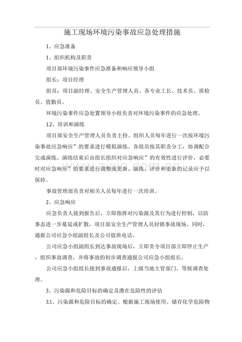 施工现场环境污染事故应急处理措施.docx_第1页