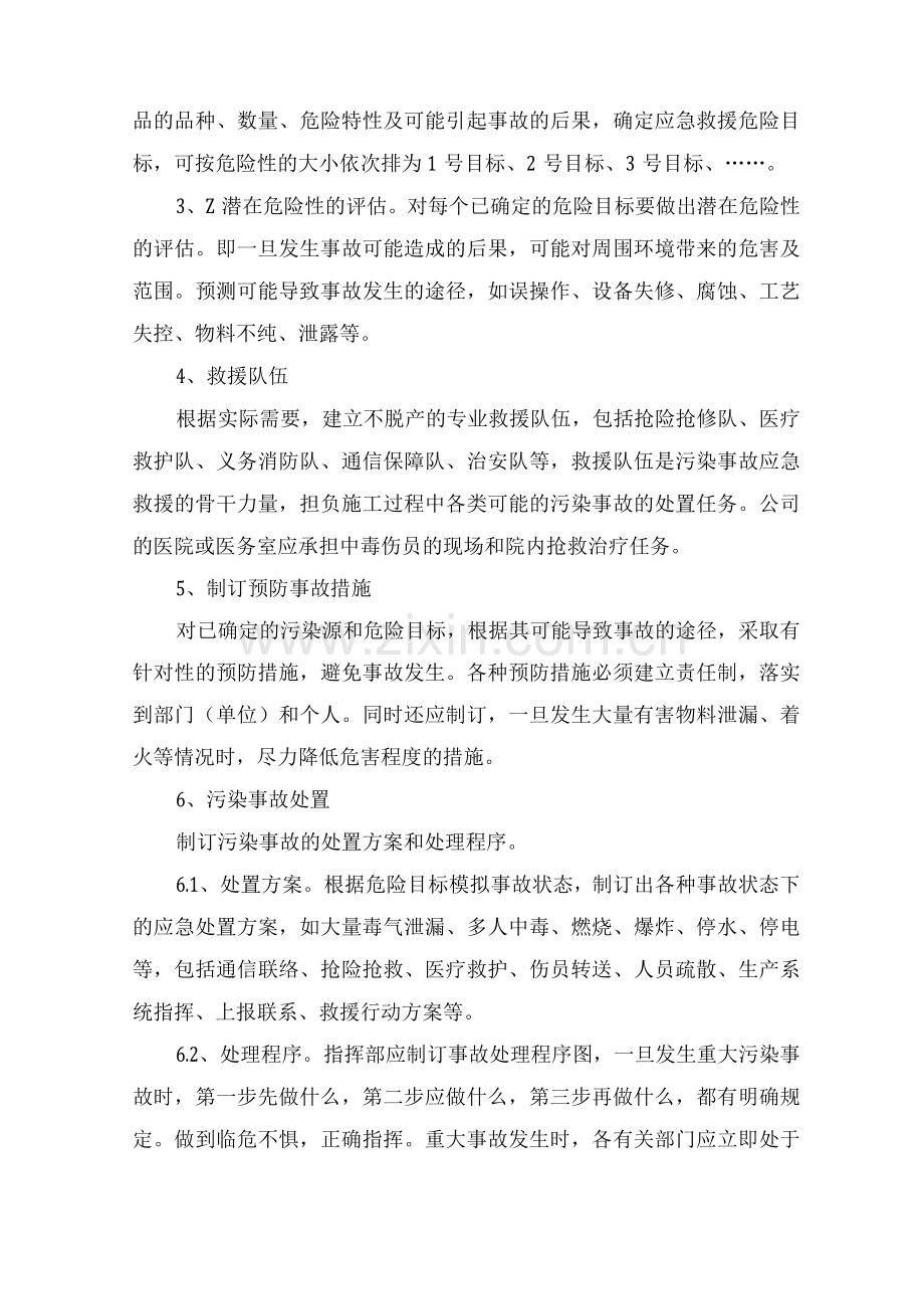 施工现场环境污染事故应急处理措施.docx_第2页