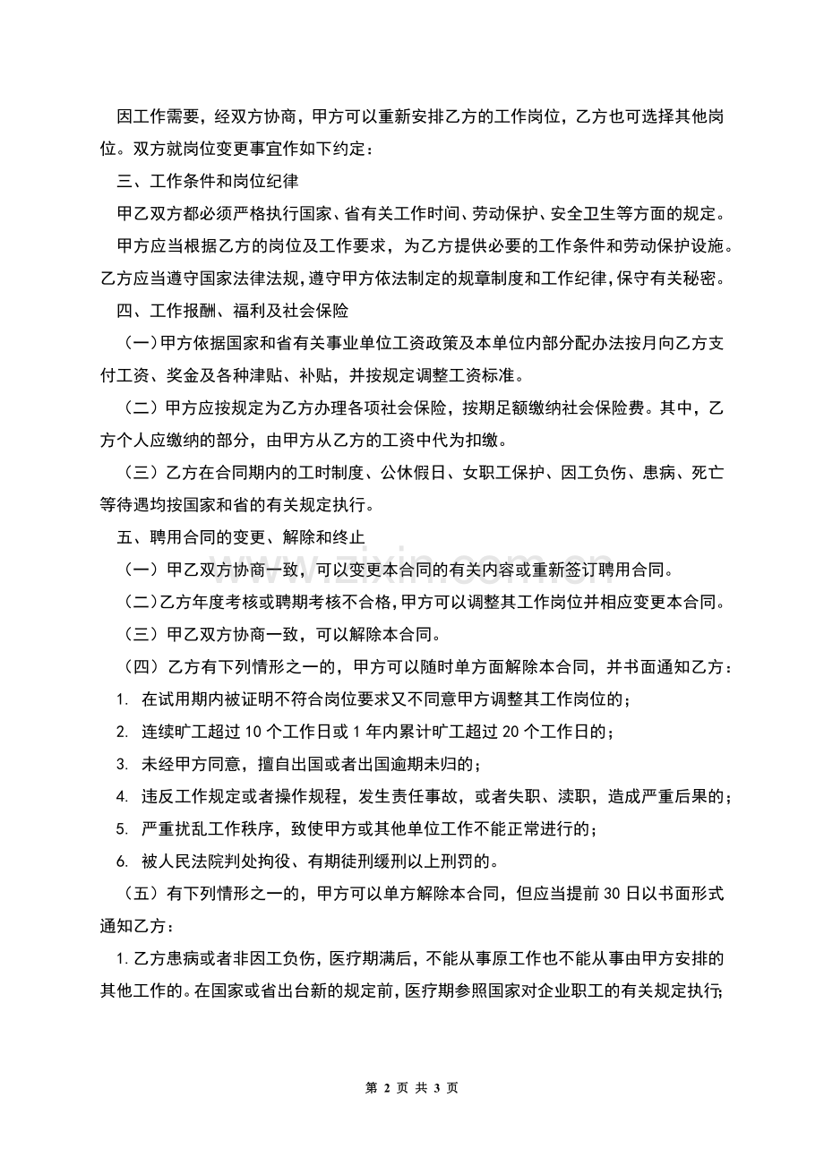 事业单位聘用合同书.docx_第2页