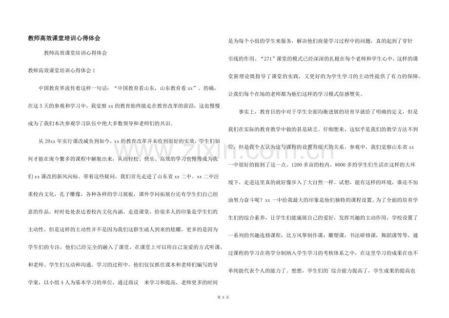 教师高效课堂培训心得体会.docx_第1页