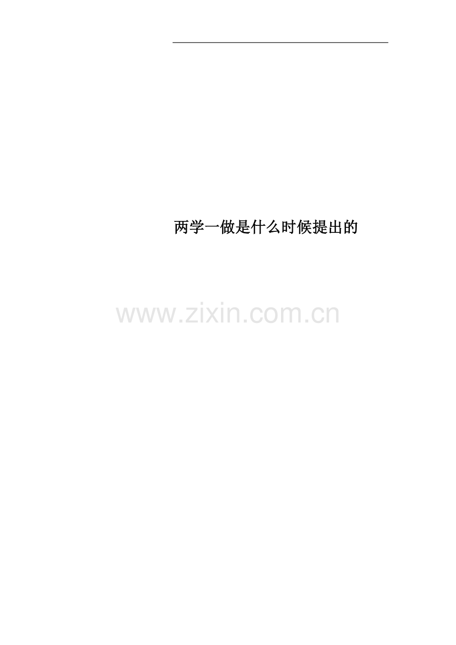 两学一做是什么时候提出的.docx_第1页