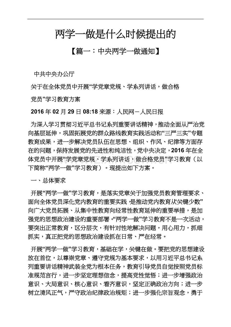 两学一做是什么时候提出的.docx_第2页