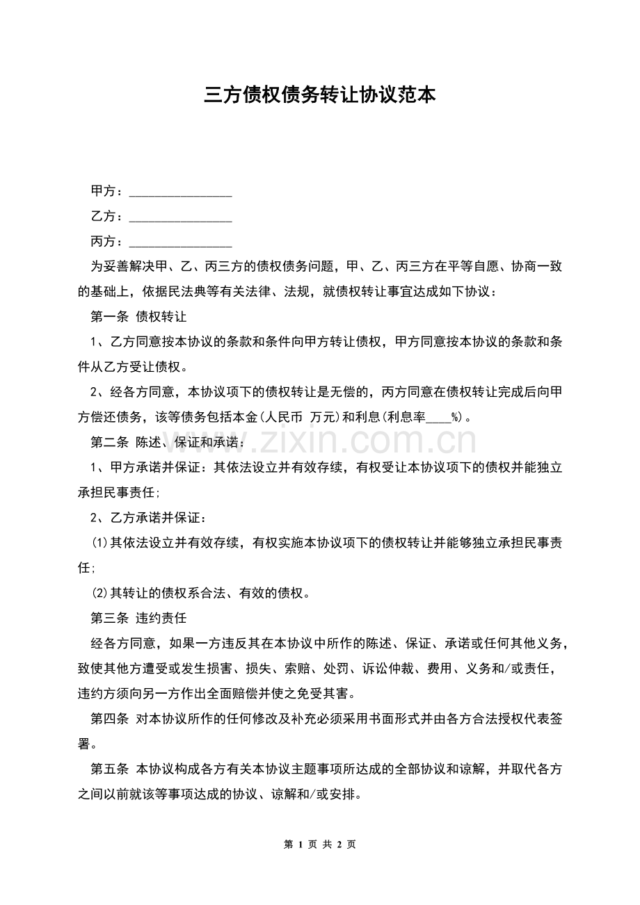 三方债权债务转让协议范本.docx_第1页