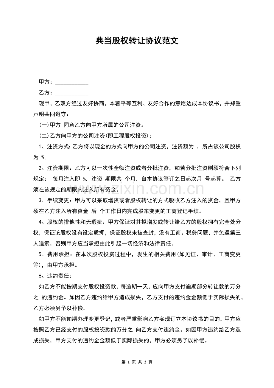 典当股权转让协议范文.docx_第1页