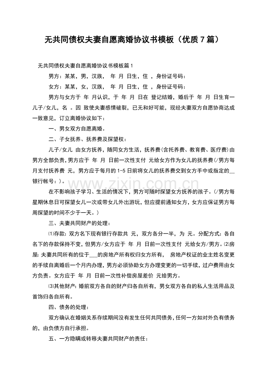 无共同债权夫妻自愿离婚协议书模板(优质7篇).docx_第1页