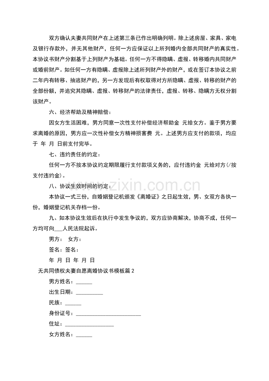 无共同债权夫妻自愿离婚协议书模板(优质7篇).docx_第2页