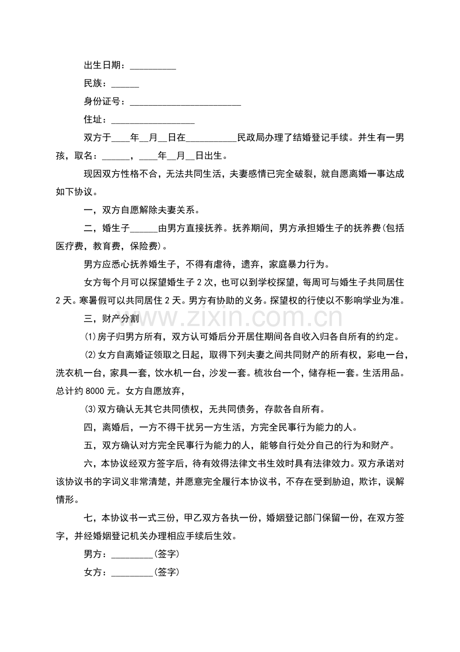 无共同债权夫妻自愿离婚协议书模板(优质7篇).docx_第3页