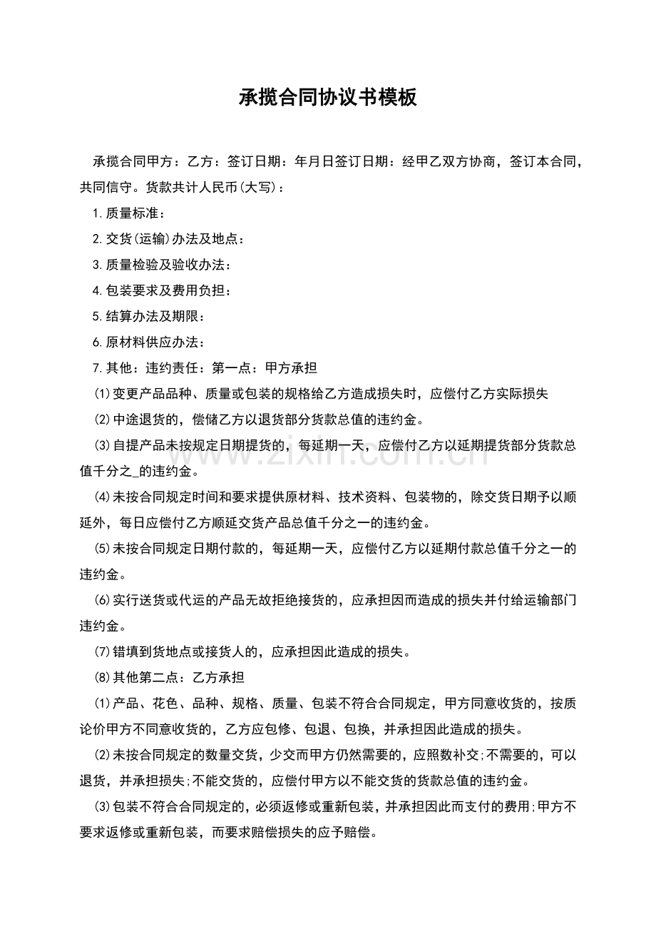 承揽合同协议书模板.docx_第1页