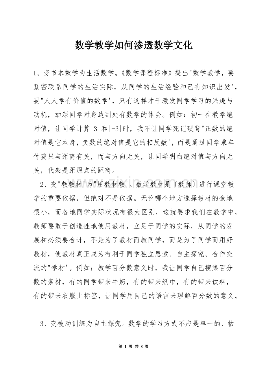 数学教学如何渗透数学文化.docx_第1页