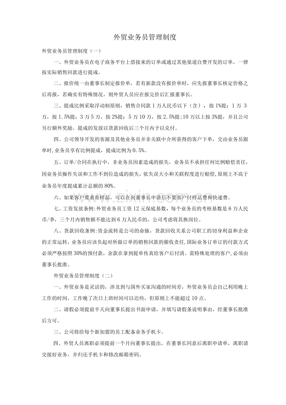 外贸业务员管理制度.docx_第1页