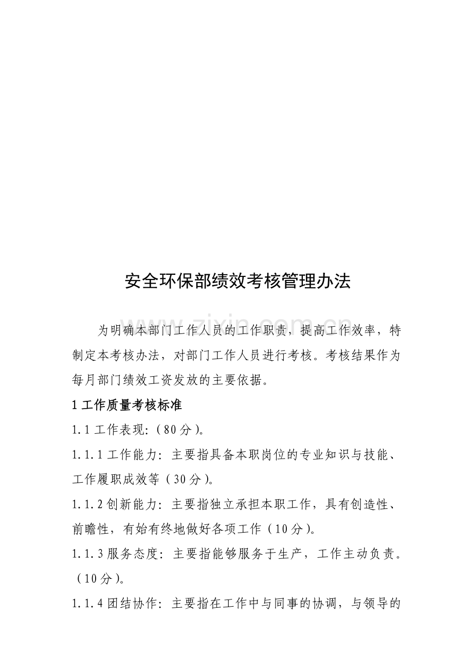 安全环保部绩效考核管理办法.doc_第1页