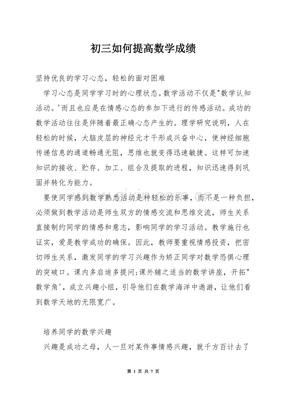 初三如何提高数学成绩.docx_第1页