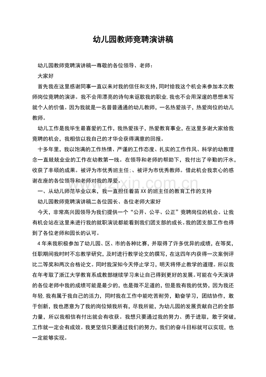 幼儿园教师竞聘演讲稿.docx_第1页