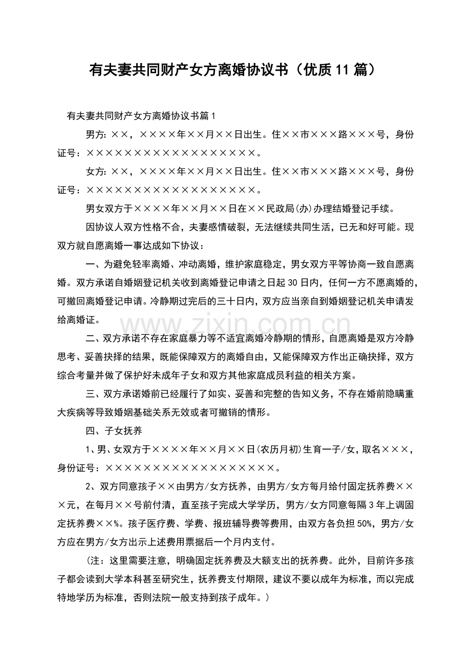 有夫妻共同财产女方离婚协议书(优质11篇).docx_第1页