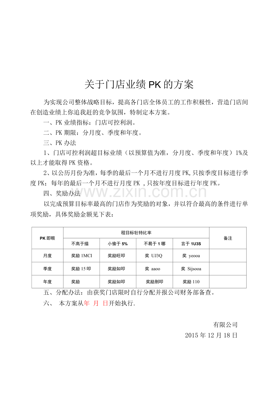 门店业绩PK方案.docx_第1页