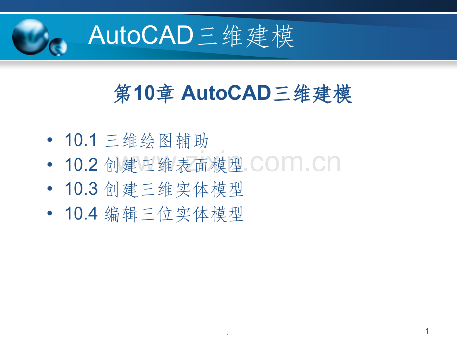 CAD三维教程ppt课件.ppt_第1页