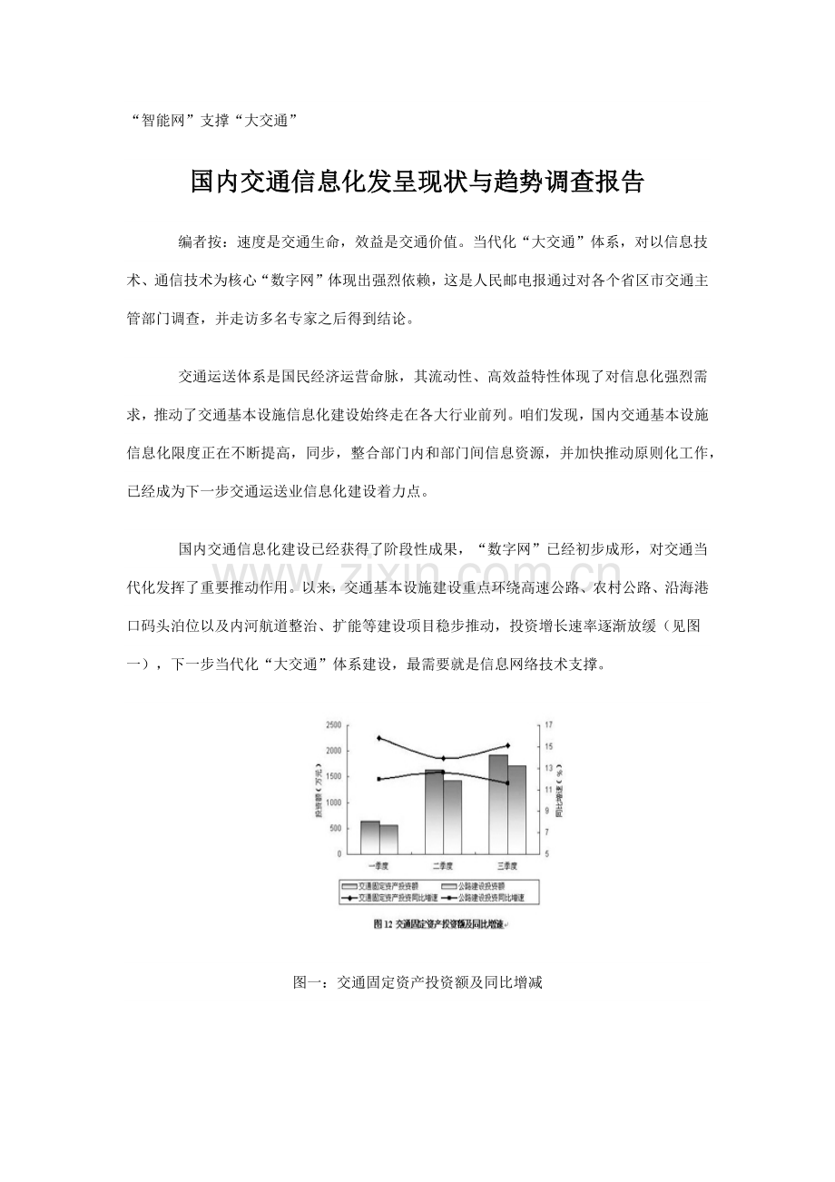 我国交通信息化发展现状与趋势调查报告样本.doc_第1页