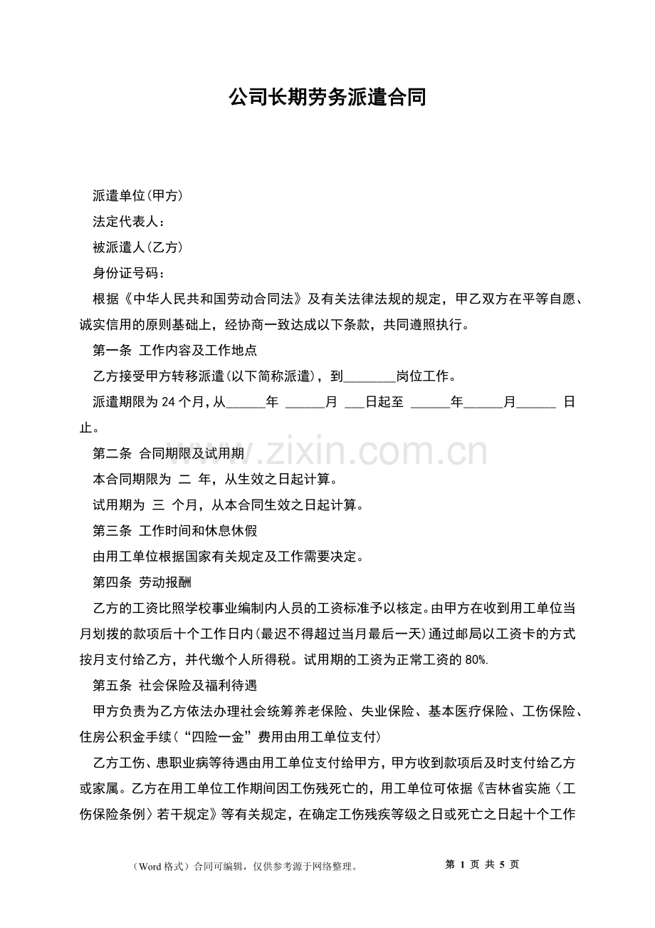 公司长期劳务派遣合同.docx_第1页