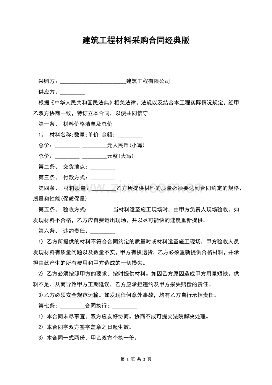 建筑工程材料采购合同经典版.docx_第1页