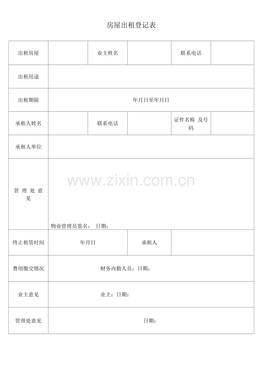 房屋出租登记表.docx_第1页