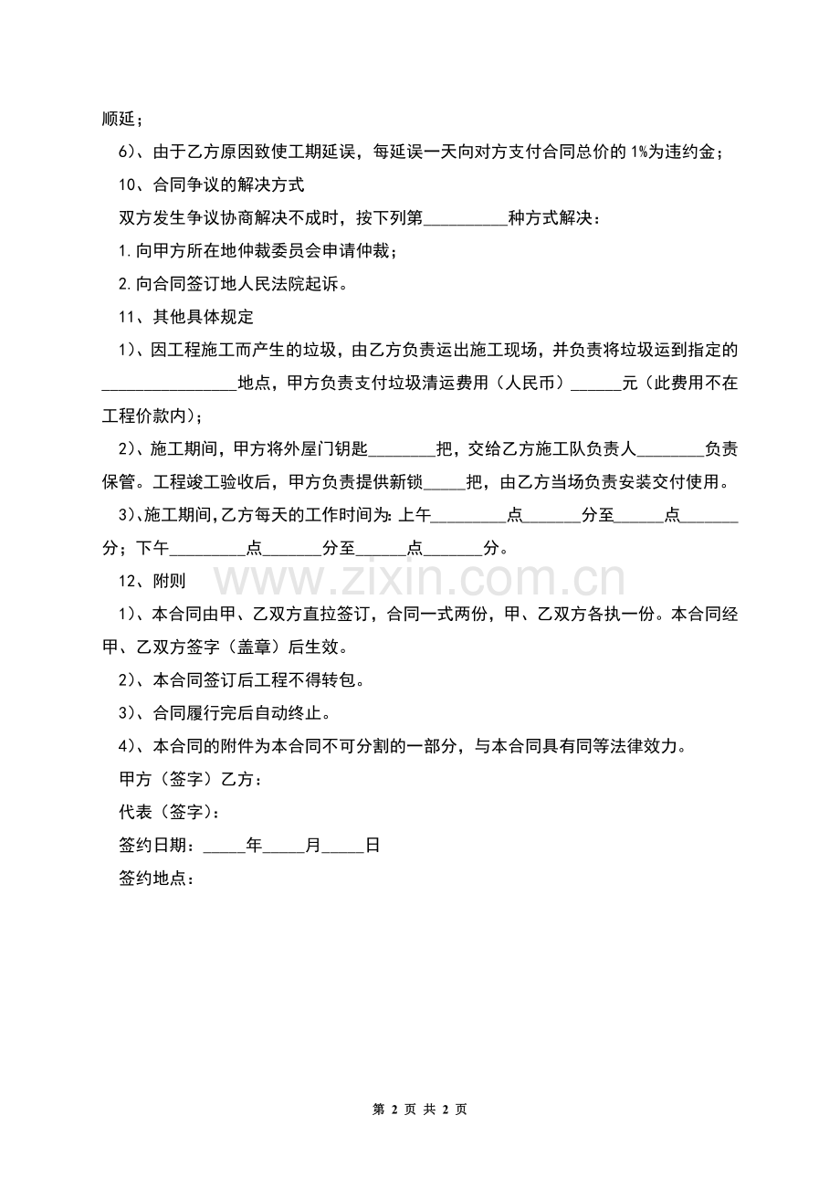 建筑房屋装修合同范本.docx_第2页