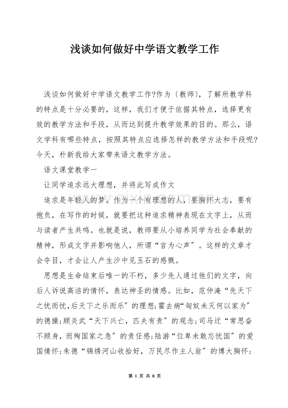 浅谈如何做好中学语文教学工作.docx_第1页