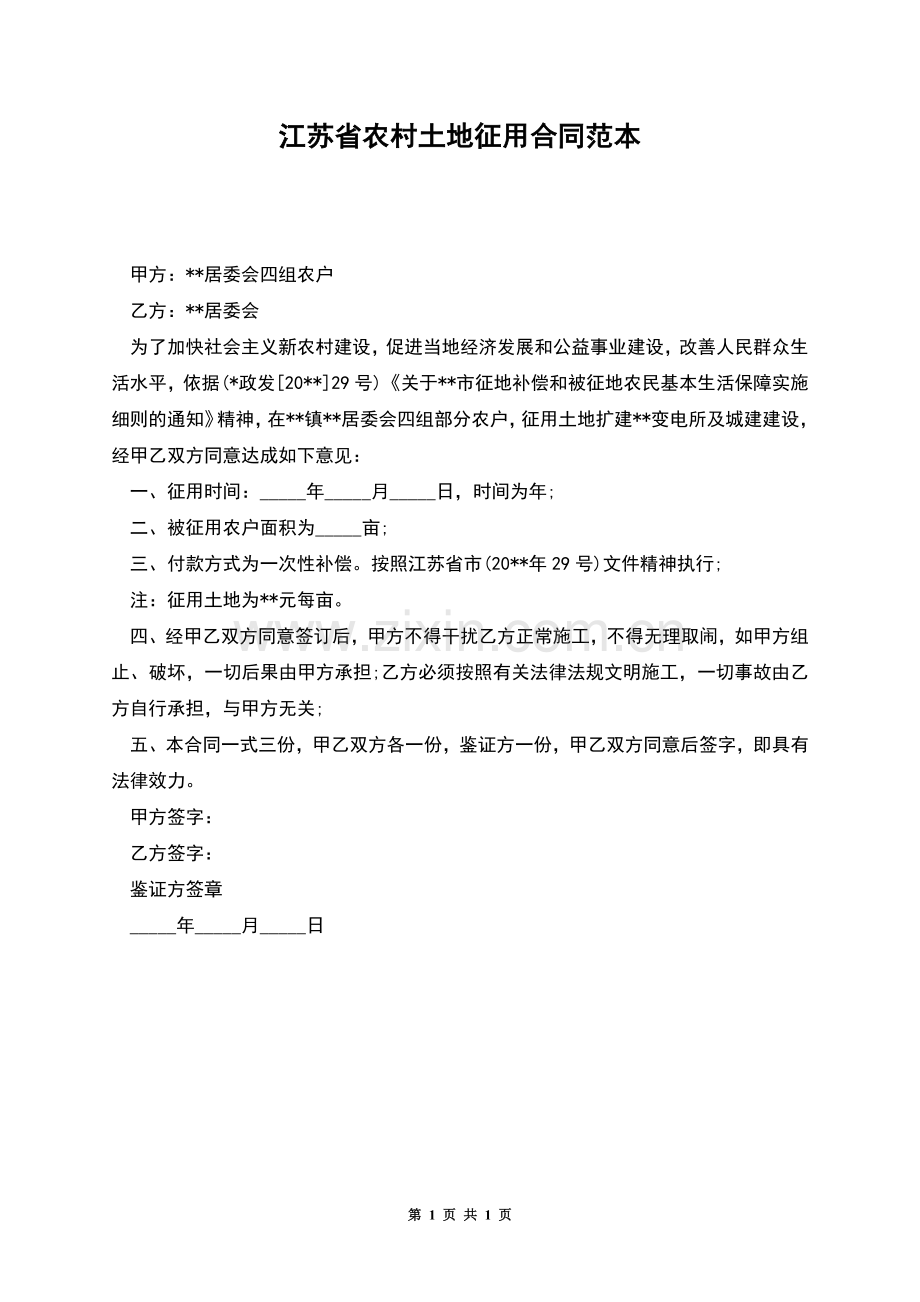 江苏省农村土地征用合同范本.docx_第1页