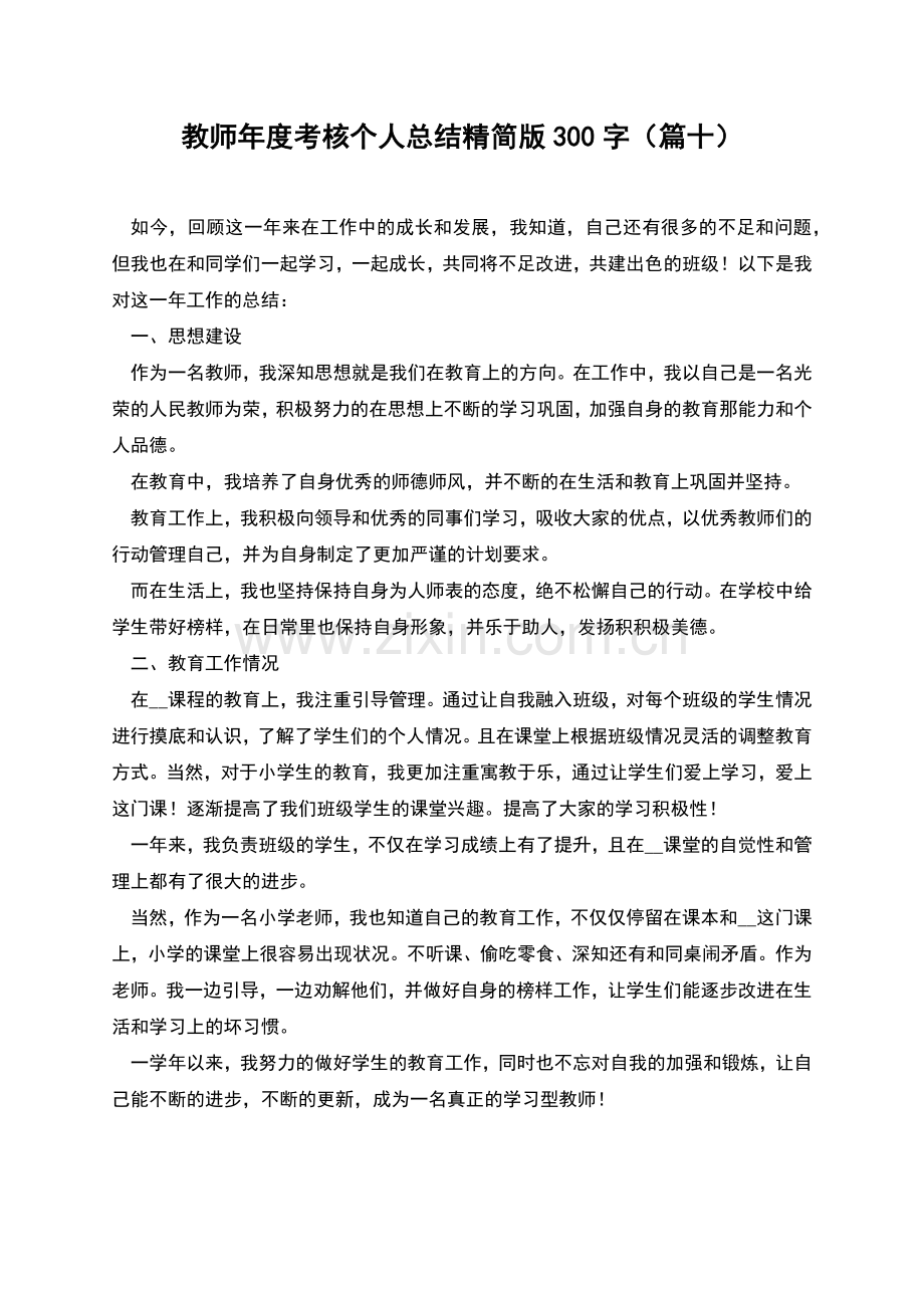 教师年度考核个人总结精简版300字(篇十).docx_第1页