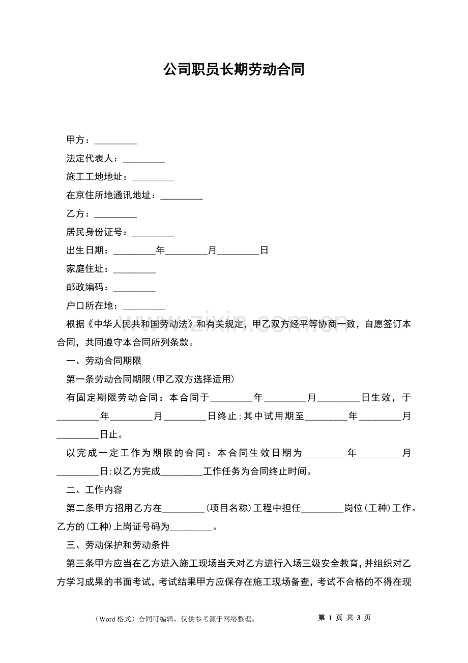 公司职员长期劳动合同.docx_第1页