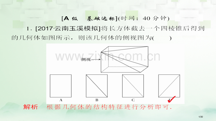 高考数学总复习第7章立体几何7.1空间几何体的结构及其三视图和直观图模拟演练理市赛课公开课一等奖省名.pptx_第1页