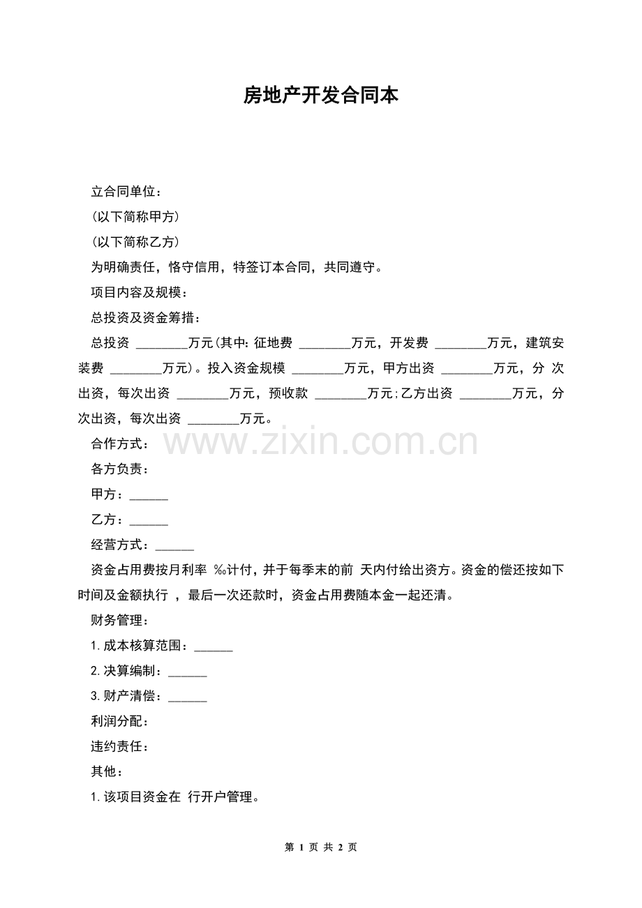 房地产开发合同本.docx_第1页