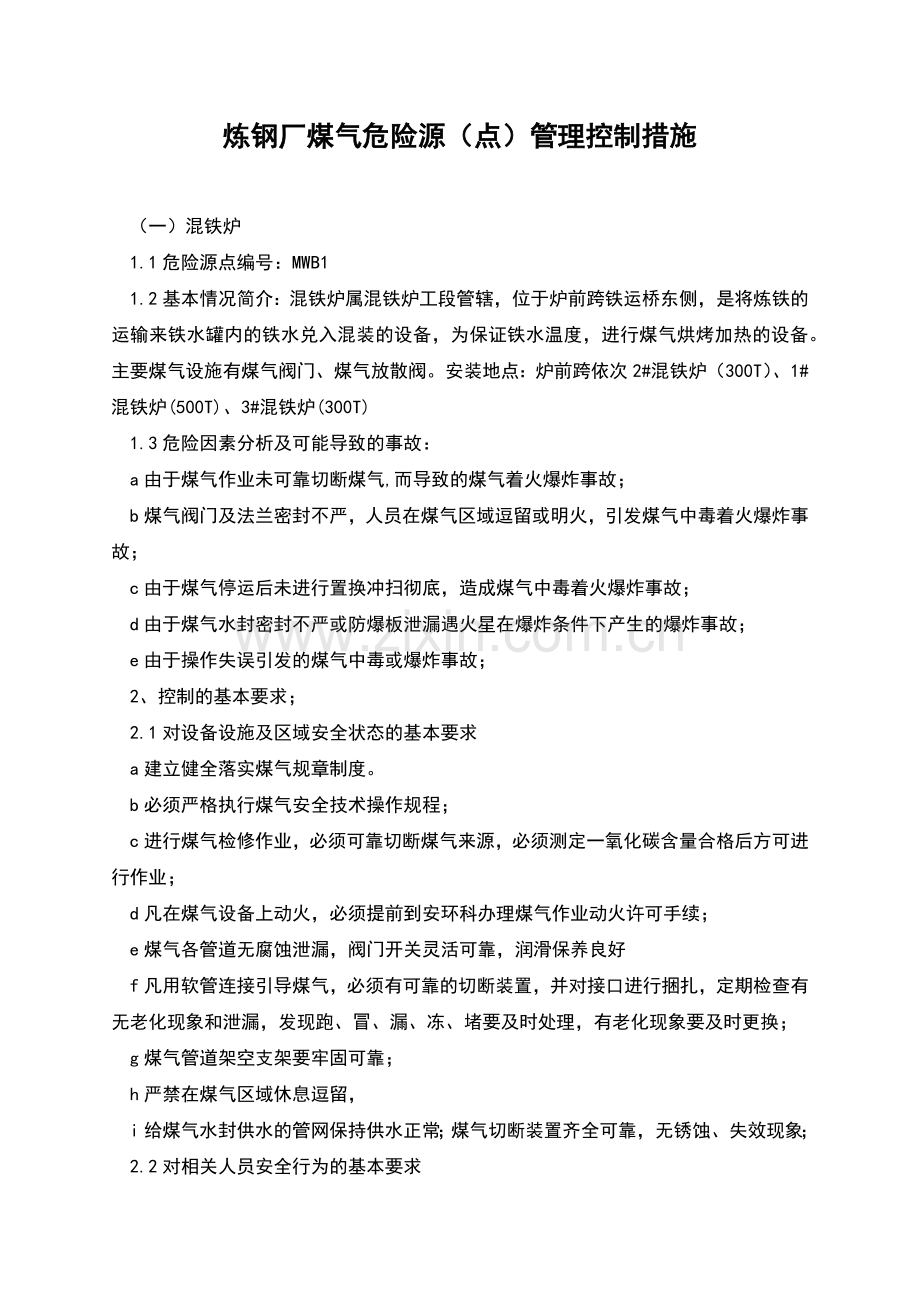 炼钢厂煤气危险源(点)管理控制措施.docx_第1页