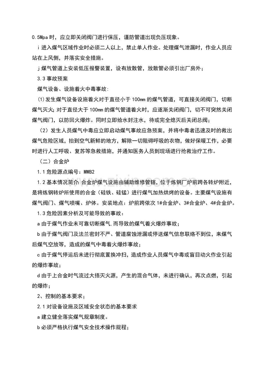 炼钢厂煤气危险源(点)管理控制措施.docx_第3页