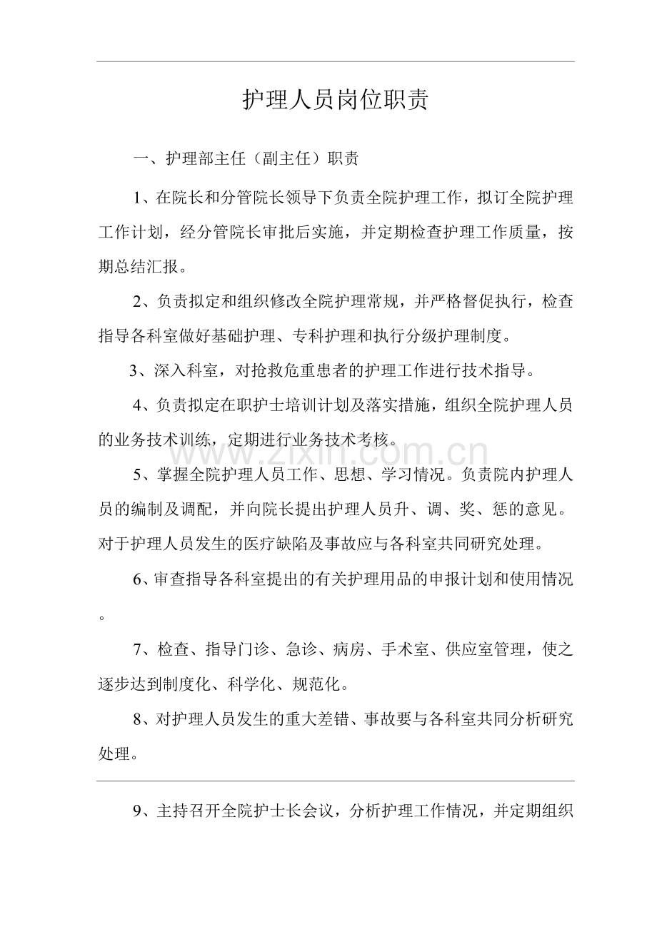 医院护理人员岗位职责.docx_第3页