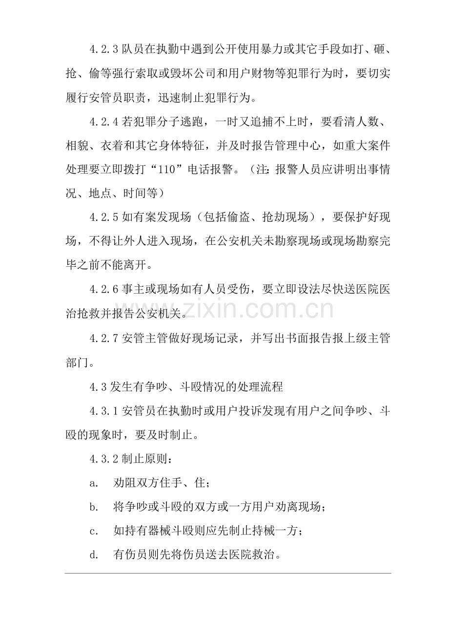 物业单位公司企业管理制度应急处理规程.docx_第3页