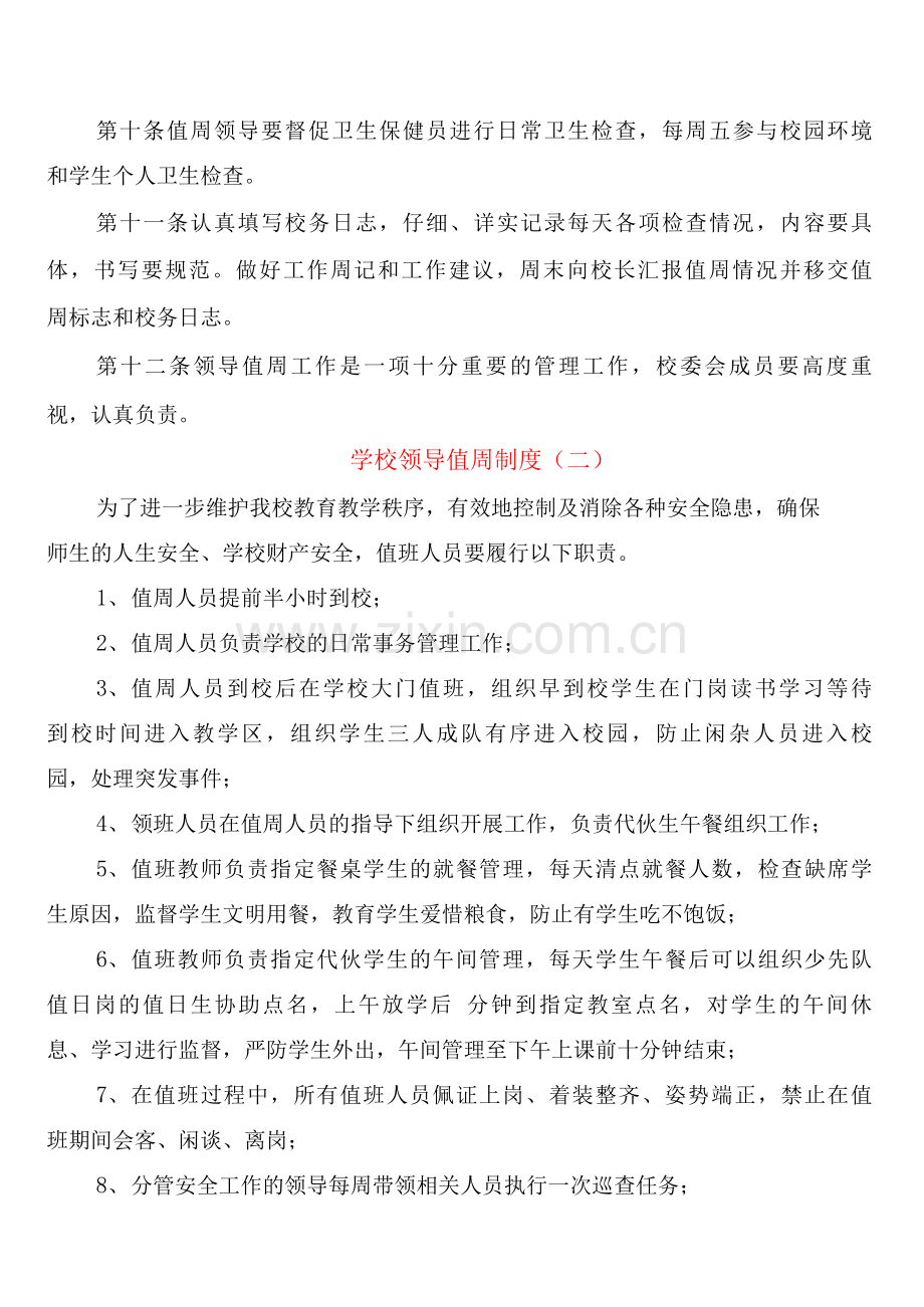 学校领导值周制度(2篇).docx_第2页