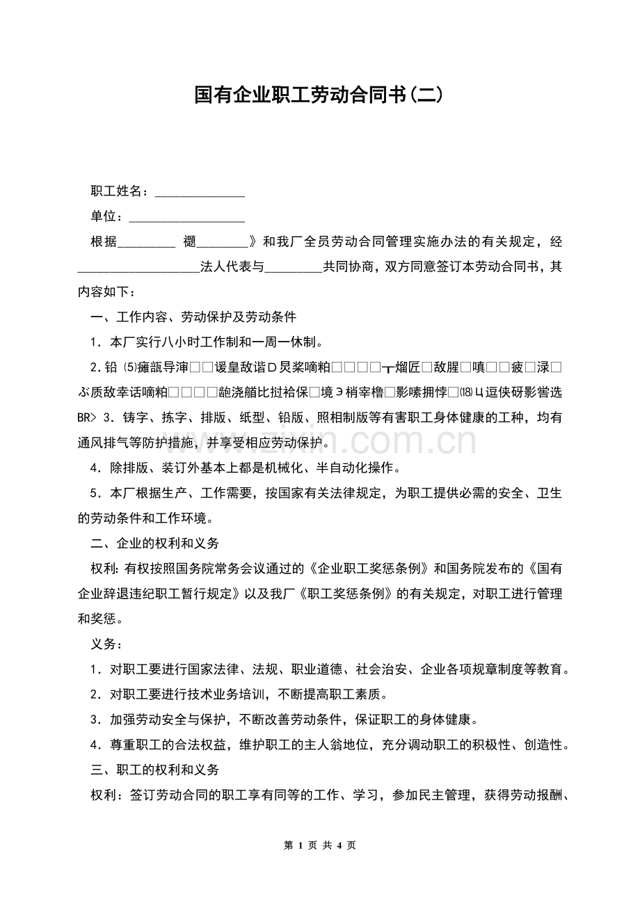 国有企业职工劳动合同书(二).docx_第1页