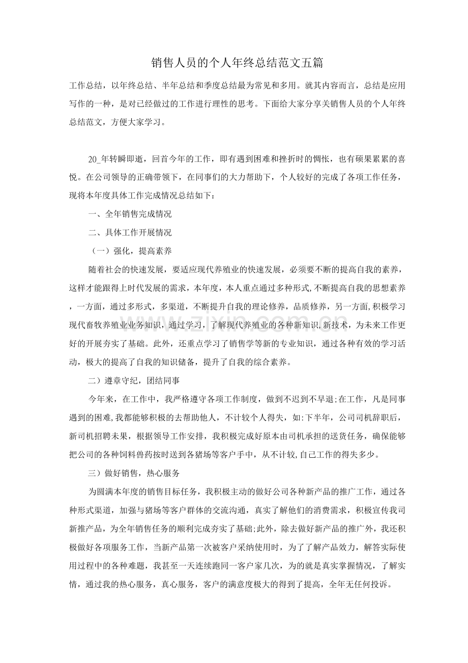 销售人员的个人年终总结范文五篇.docx_第1页