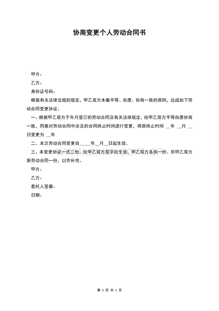 协商变更个人劳动合同书.docx_第1页