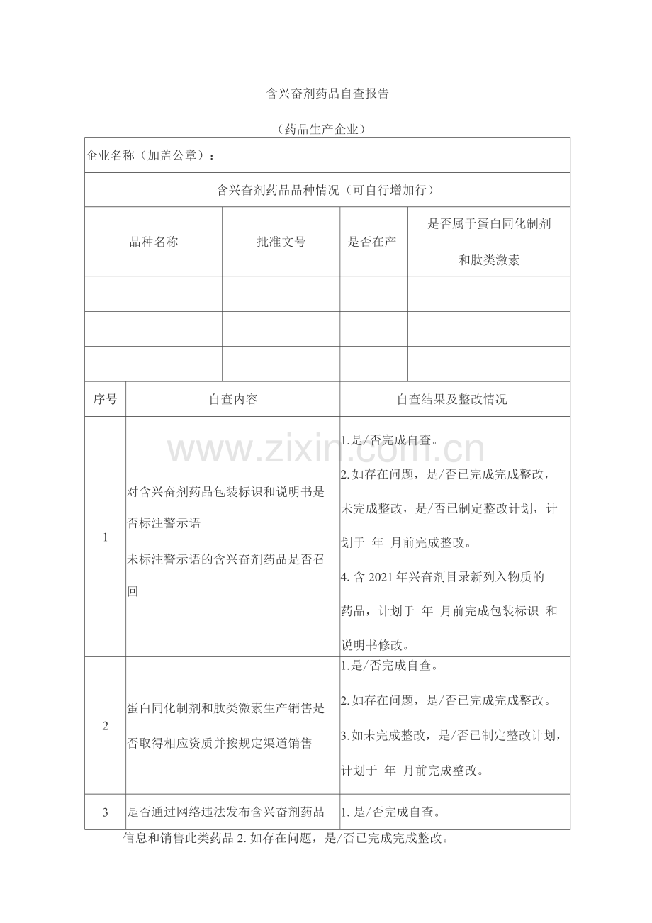 含兴奋剂药品自查报告(药品生产企业).docx_第1页