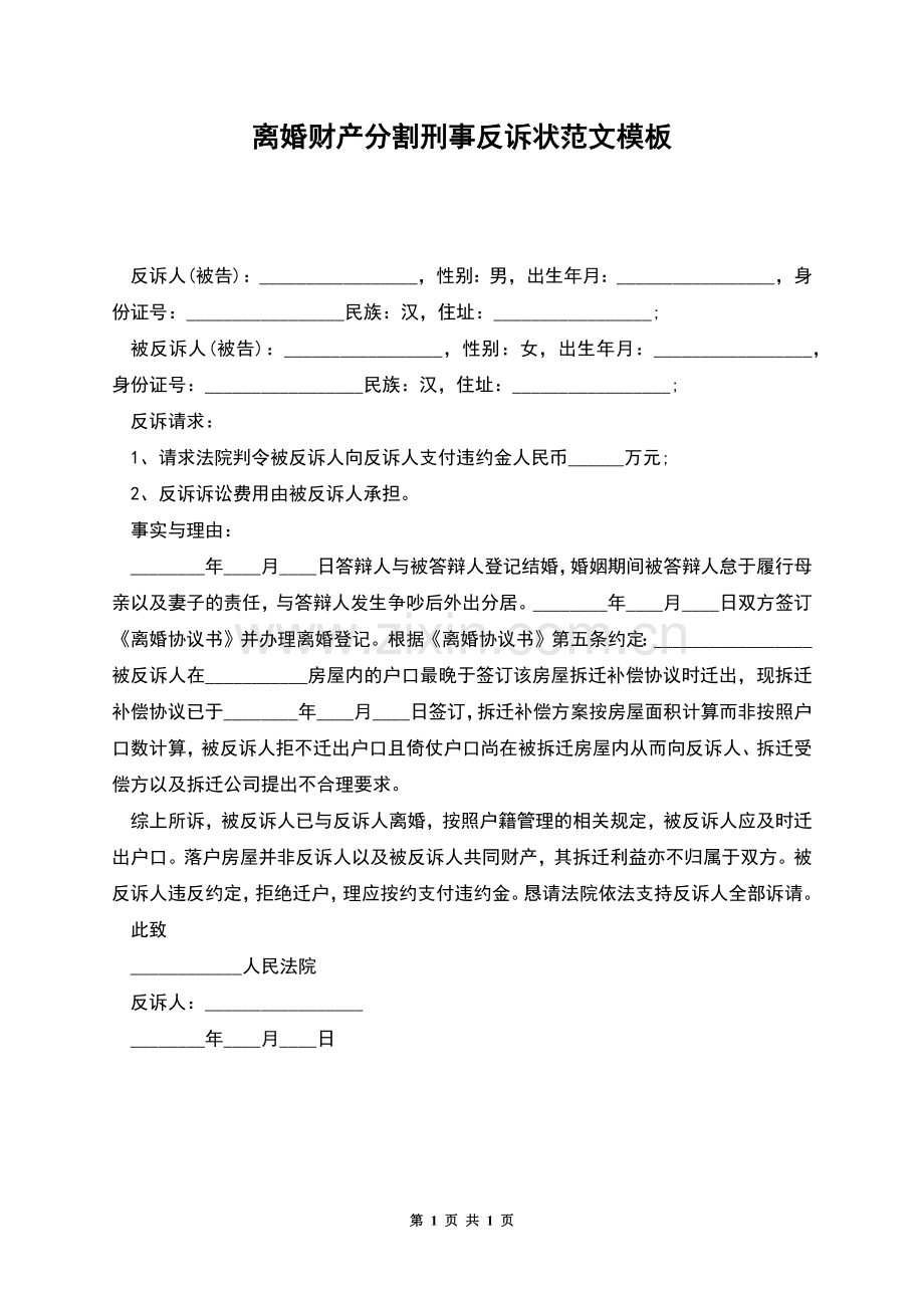 离婚财产分割刑事反诉状范文模板.docx_第1页