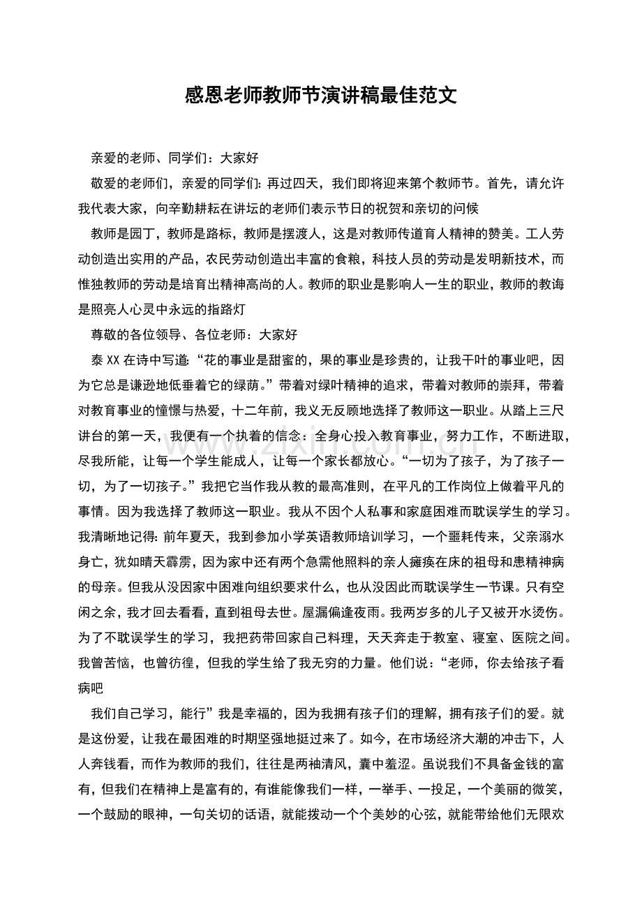 感恩老师教师节演讲稿最佳范文.docx_第1页