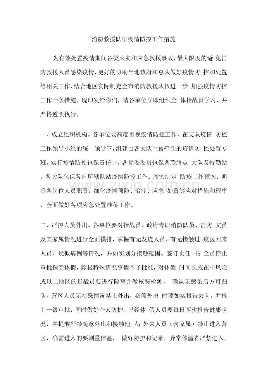 消防救援队伍疫情防控工作措施.docx_第1页