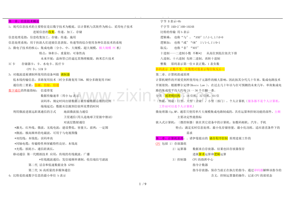 江苏省计算机二级基础知识整理.doc_第1页