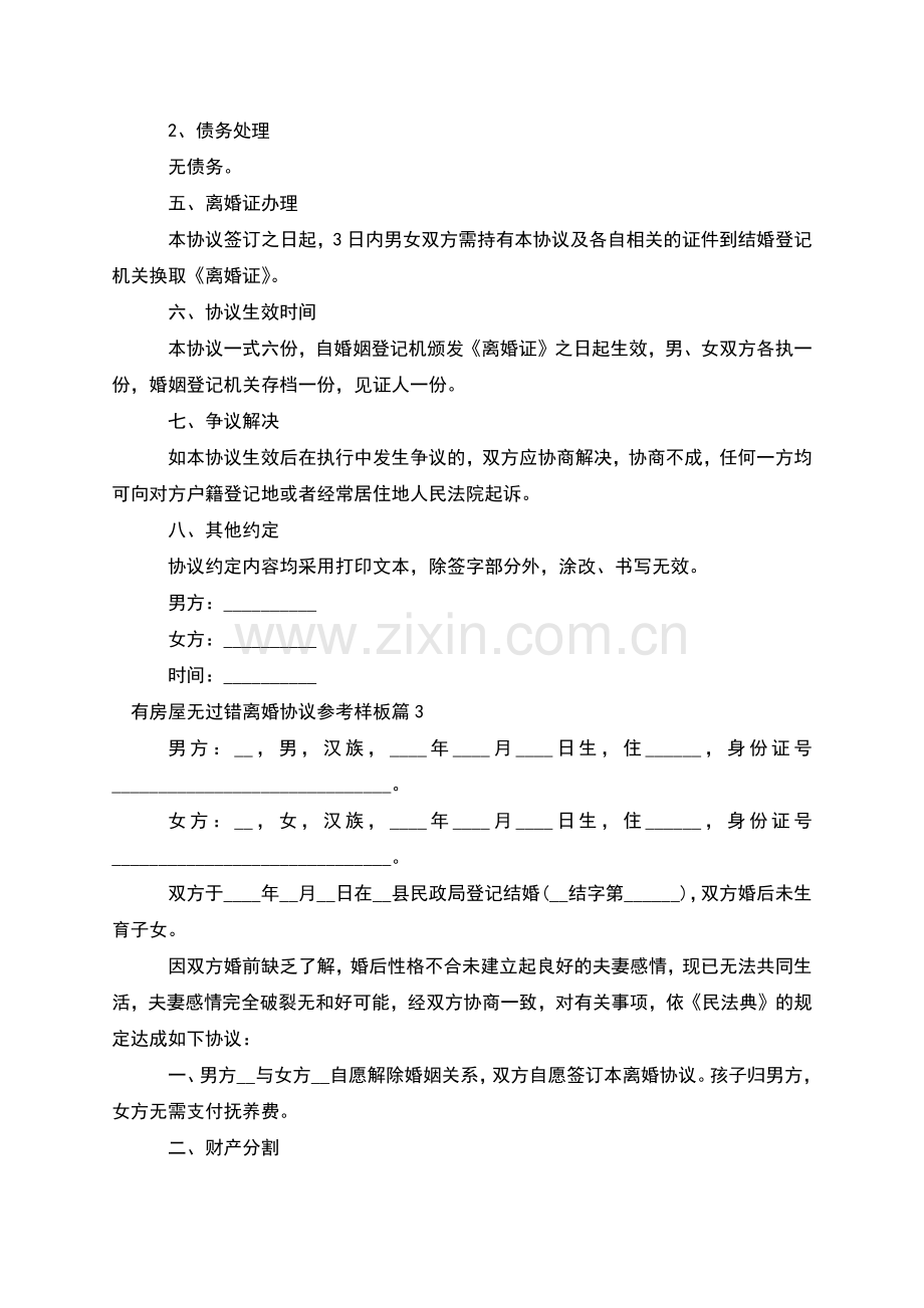 有房屋无过错离婚协议参考样板(律师10篇).docx_第3页