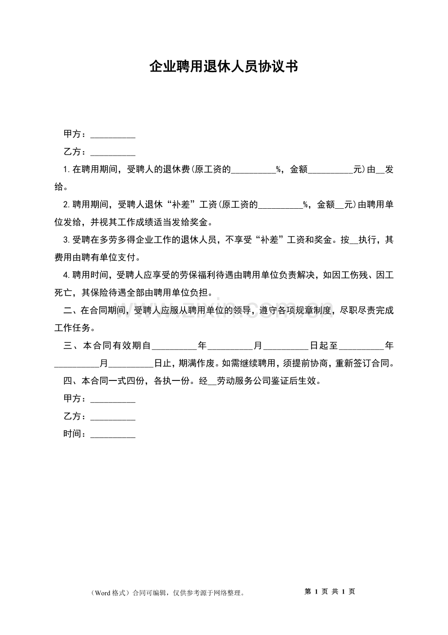 企业聘用退休人员协议书.docx_第1页