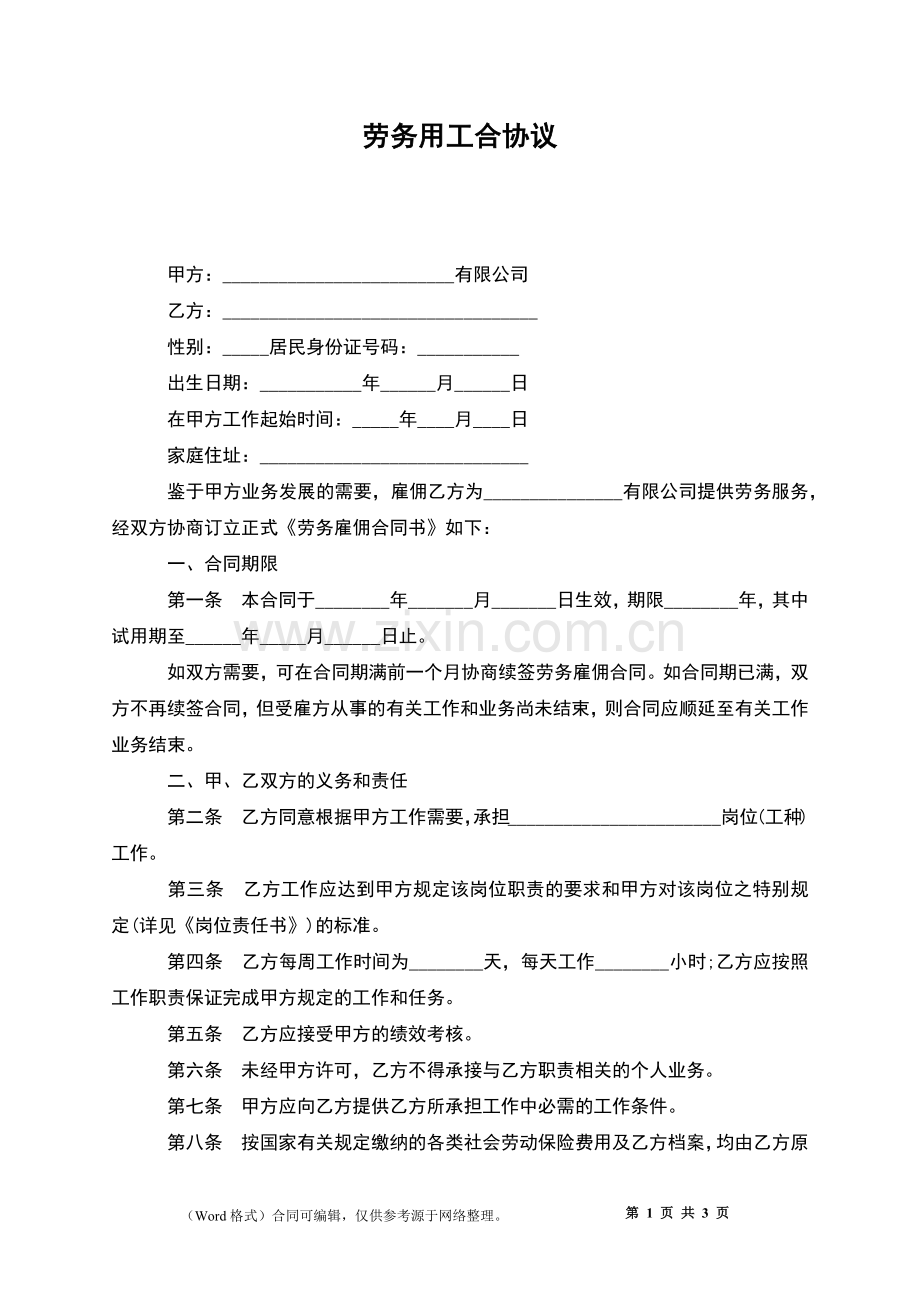 劳务用工合协议.docx_第1页