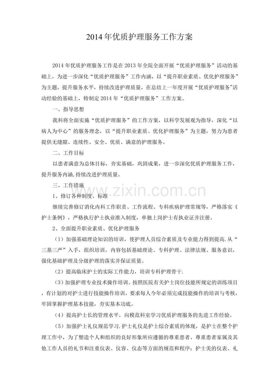 科室年度优质护理服务工作计划.docx_第1页