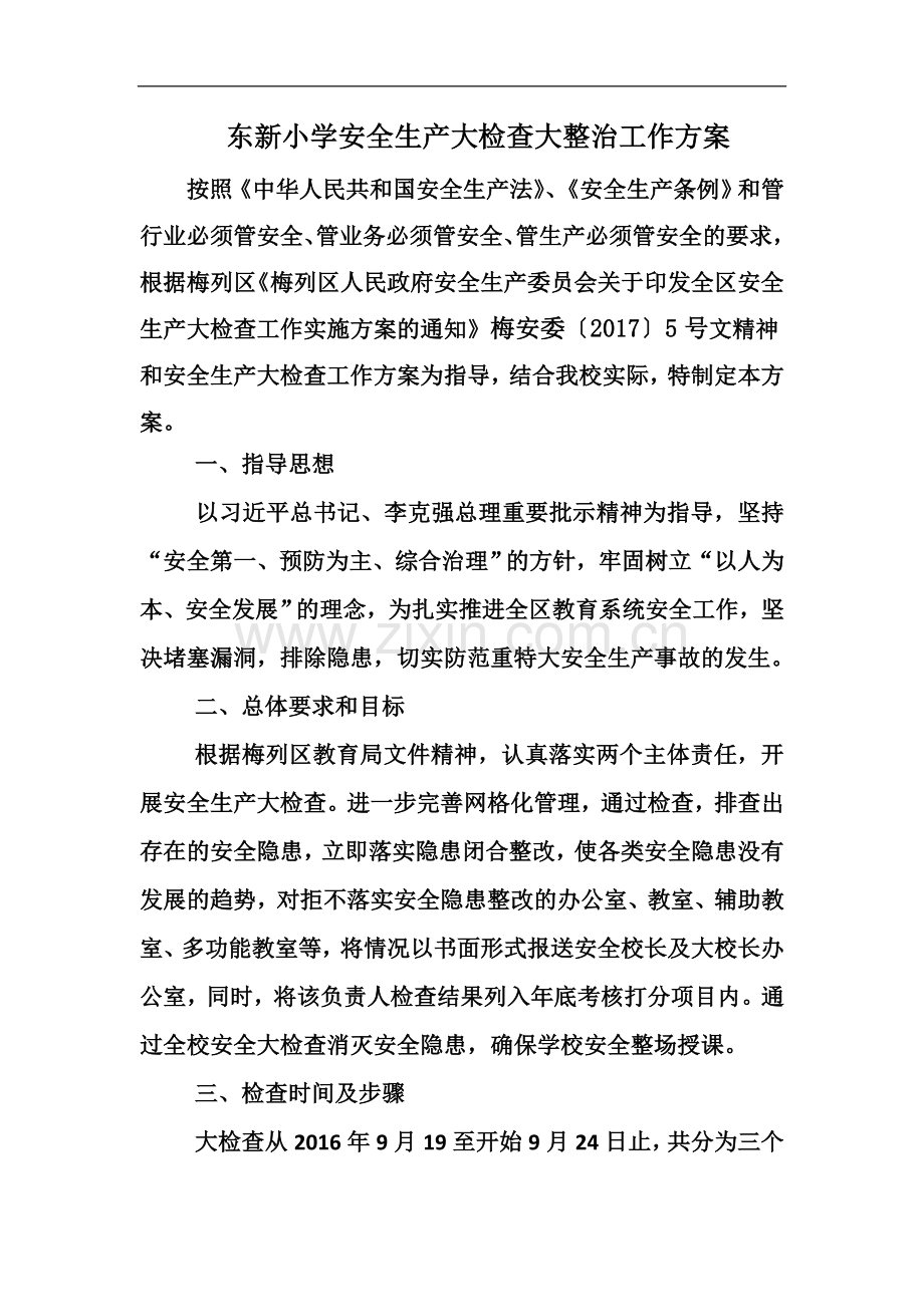 东新小学安全生产大检查大整治工作方案.docx_第2页