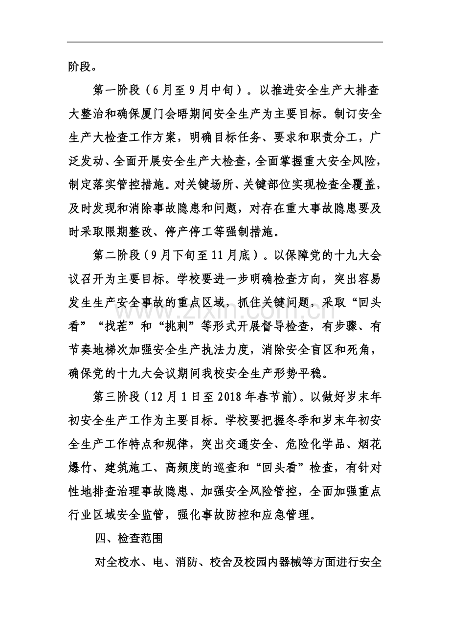 东新小学安全生产大检查大整治工作方案.docx_第3页